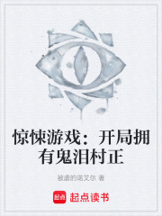 惊悚游戏开局拥有鬼泪村正