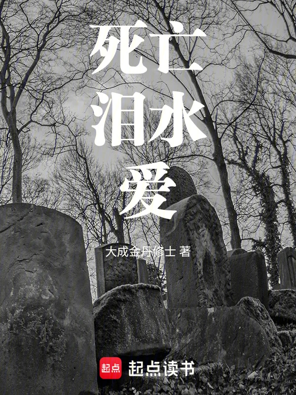 死亡，泪水，爱