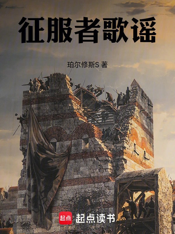 征服者歌谣