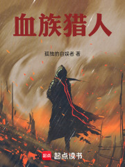 血族猎人在线阅读