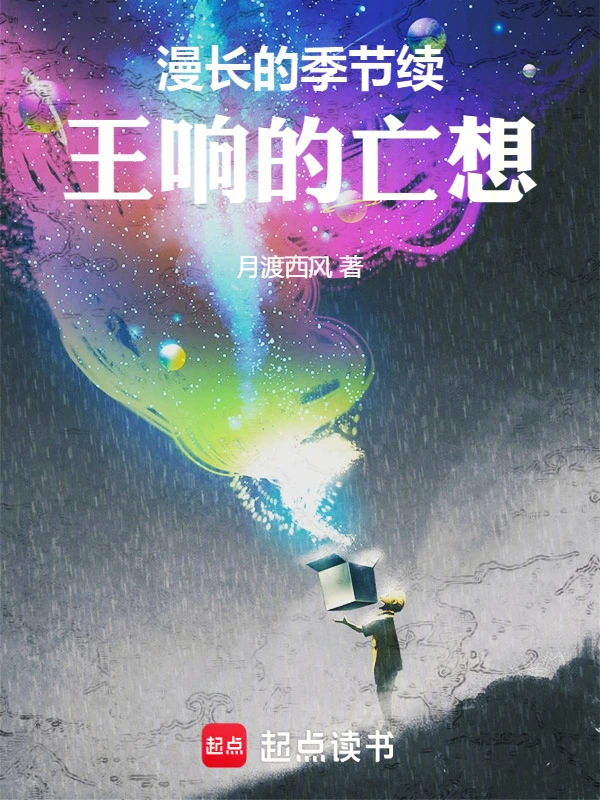 漫长的季节续：王响的亡想
