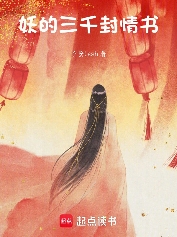 妖的三千封情书