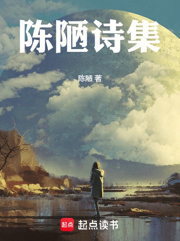 陈陋诗集
