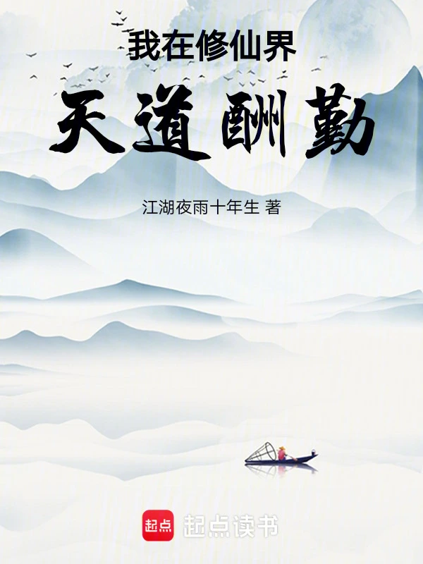 我在修仙界天道酬勤