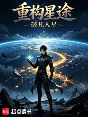 重构星途在线阅读