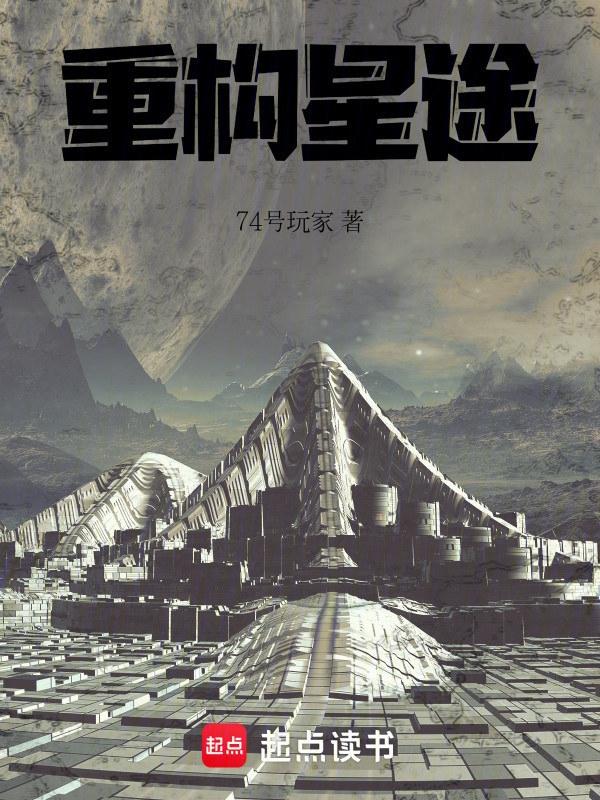 重构星途在线阅读