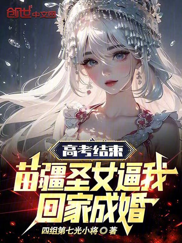 高考结束，苗疆圣女逼我回家成婚在线阅读
