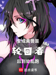 变成禽兽，是轮回者且到处乱跑
