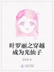 叶罗丽之穿越成为光仙子