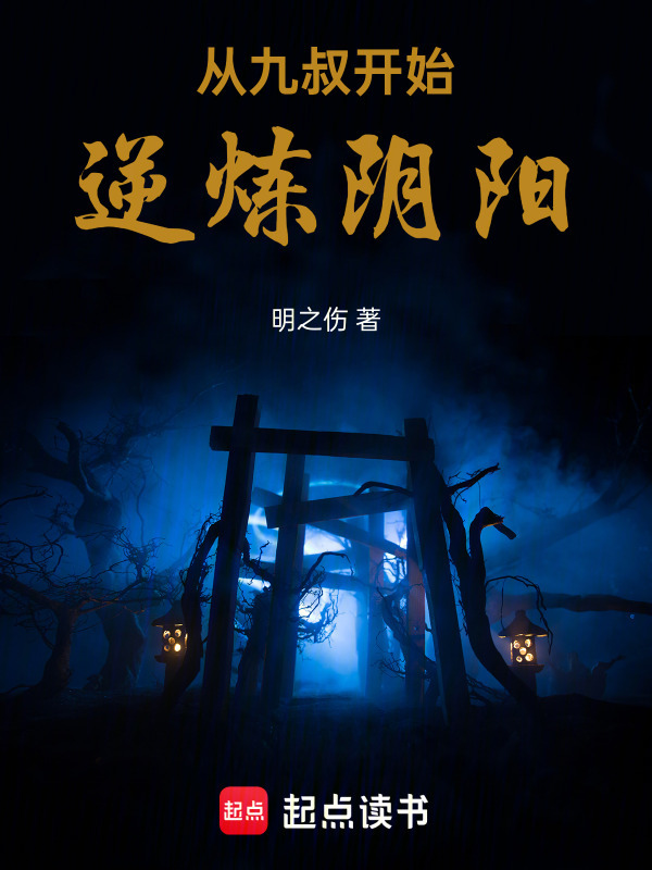 从九叔开始逆炼阴阳在线阅读