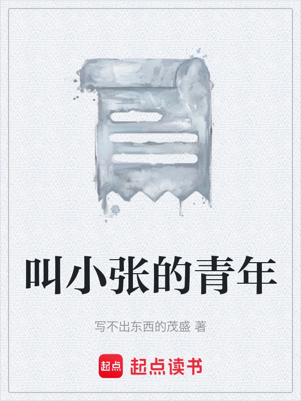 叫小张的青年