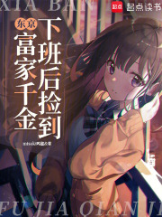 东京：下班后捡到富家千金在线阅读