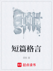 短篇格言