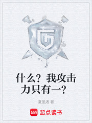 什么？我攻击力只有一？