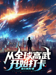 从全球高武开始打卡在线阅读