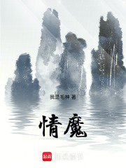 情魔