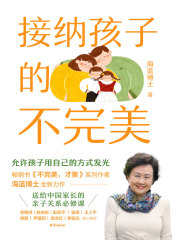 接纳孩子的不完美