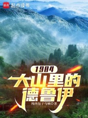 1984大山里的德鲁伊