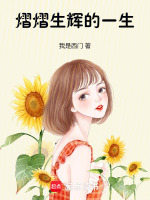熠熠生辉的一生最新章节在线阅读