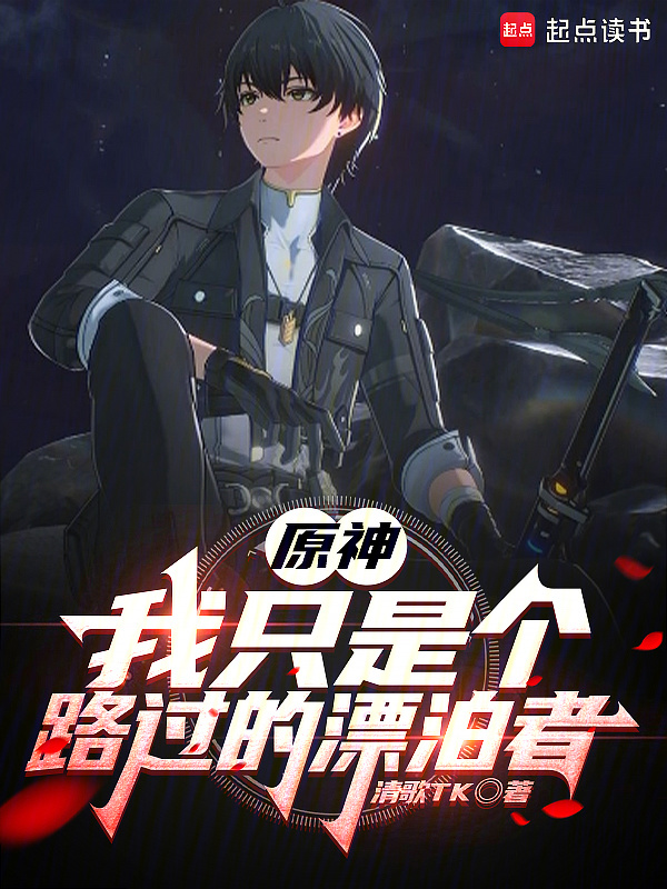 原神：我只是个路过的漂泊者