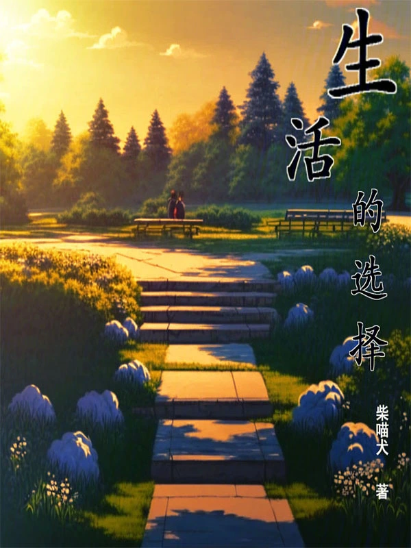 生活的选择