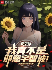 [同人综漫]《火影：我真不是邪恶宇智波！》（校对版全本）作者：大姐姐快过来【TXT】【狻猊校对】