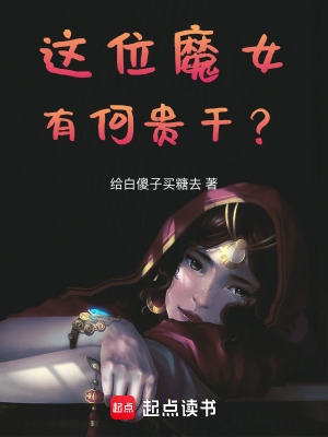 这位魔女有何贵干？