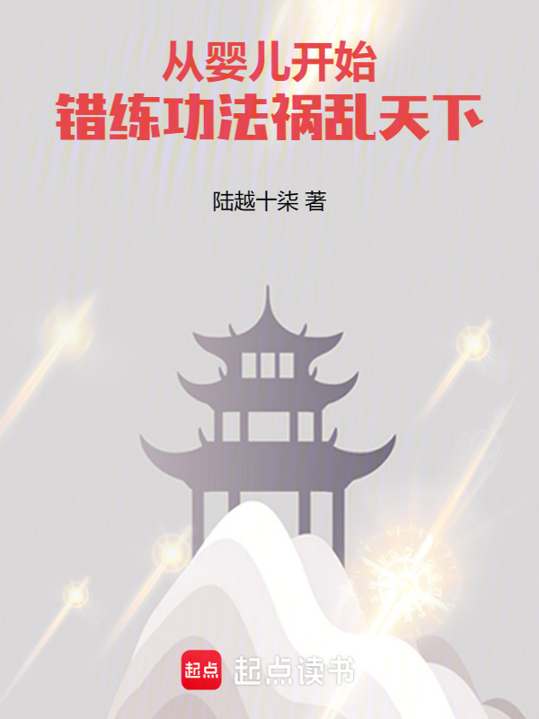 从婴儿开始错练功法，祸乱天下在线阅读