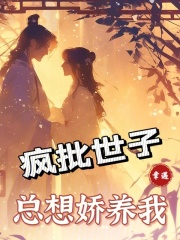 疯批世子总想娇养我在线阅读