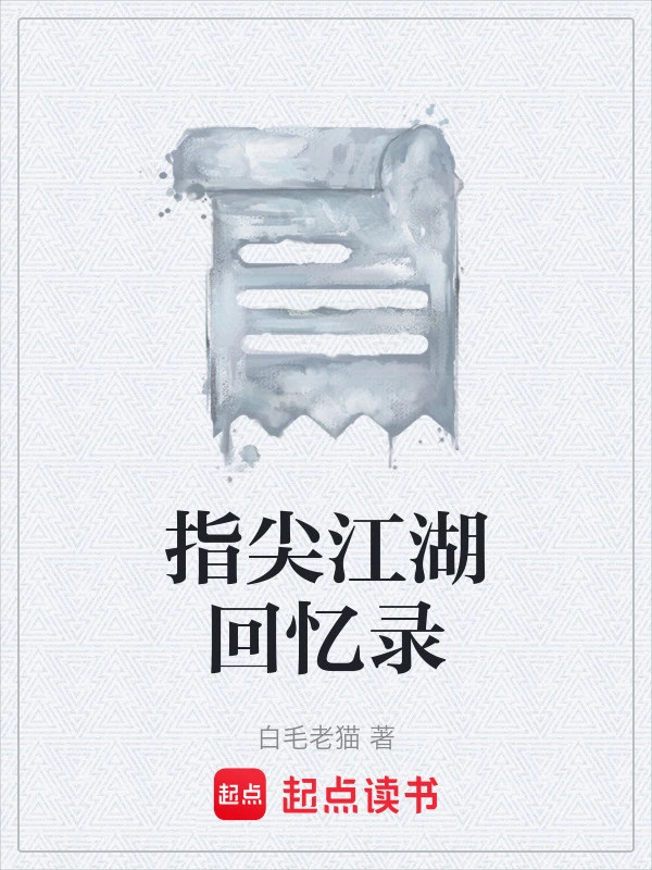 指尖江湖回忆录
