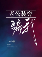 老公装穷骗我在线阅读