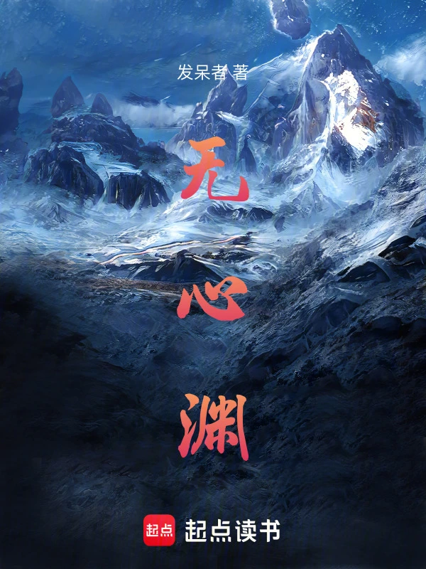无心渊