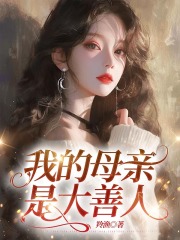 我的母亲