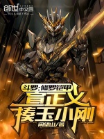 斗罗：修罗铠甲，宣正义揍玉小刚最新章节在线阅读