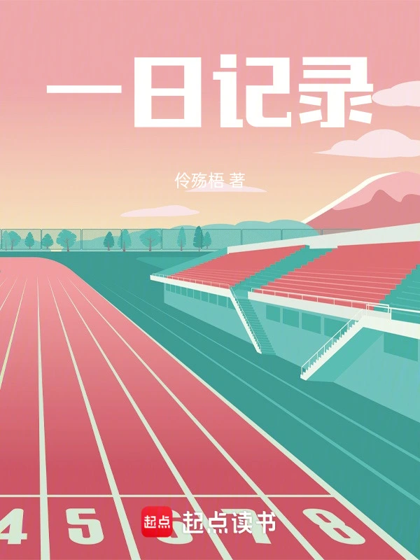 一日记录