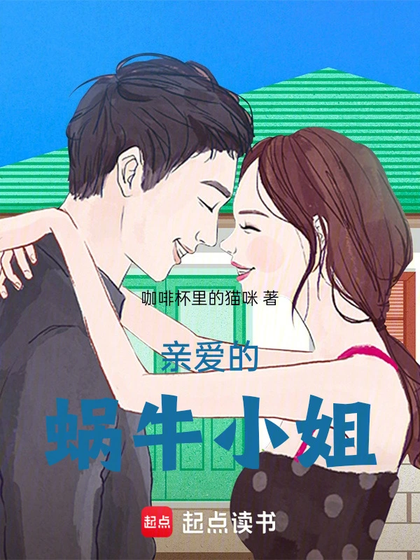 亲爱的蜗牛小姐