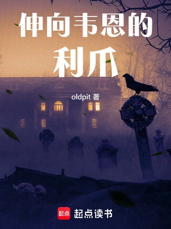 伸向韦恩的利爪