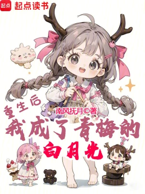 [都市生活]《重生后，我成了青梅的白月光》（校对版全本）作者：南风抚月【TXT】【妹の领域守护者校对】