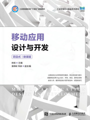 移动应用设计与开发：（项目式·微课版）