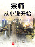 宗师从小说开始最新章节在线阅读