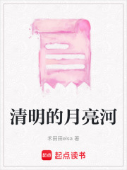 清明的月亮河在线阅读