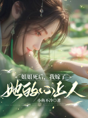 姐姐死后，我嫁了她的心上人