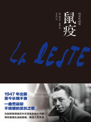 鼠疫（精装典藏版）
