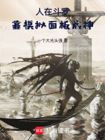 人在斗罗：靠模拟面板成神最新章节在线阅读