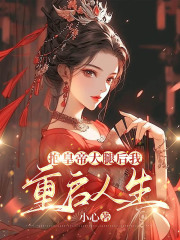 抱皇帝大腿后我重启人生