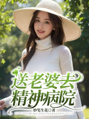 送老婆去精神病院