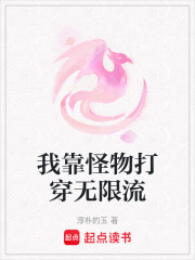 我靠怪物打穿无限流在线阅读