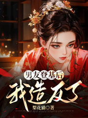 男友登基后我造反了