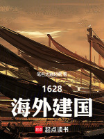 1628海外建国封面