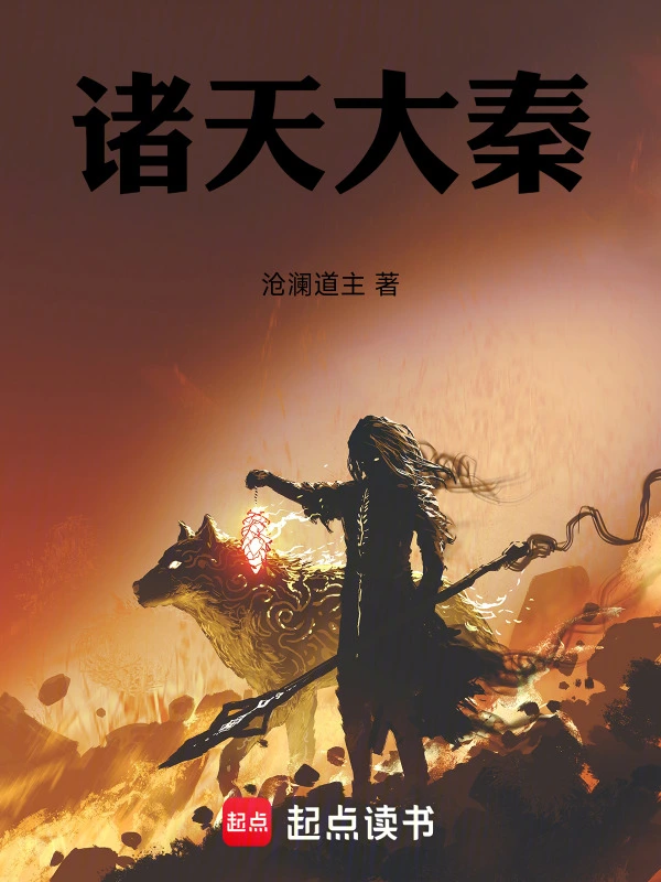 诸天大秦